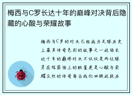 梅西与C罗长达十年的巅峰对决背后隐藏的心酸与荣耀故事