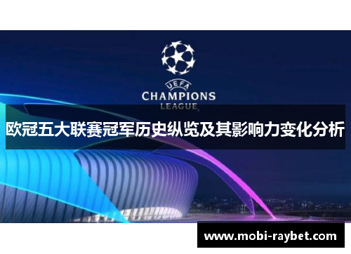 欧冠五大联赛冠军历史纵览及其影响力变化分析