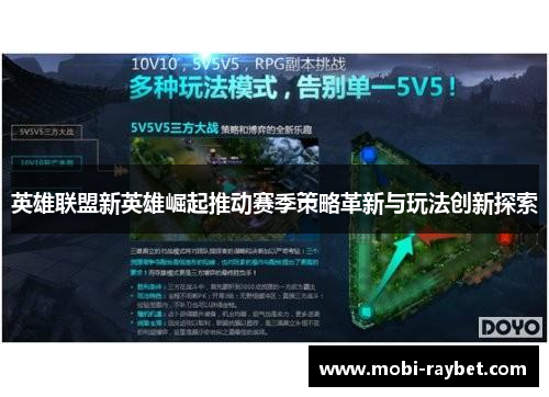英雄联盟新英雄崛起推动赛季策略革新与玩法创新探索
