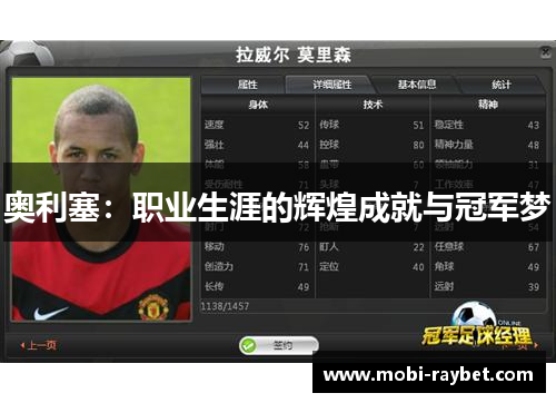 奥利塞：职业生涯的辉煌成就与冠军梦