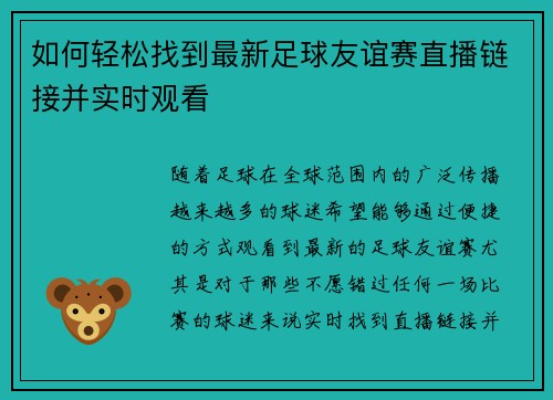 如何轻松找到最新足球友谊赛直播链接并实时观看