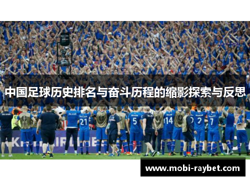 中国足球历史排名与奋斗历程的缩影探索与反思