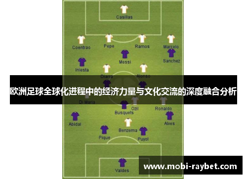 欧洲足球全球化进程中的经济力量与文化交流的深度融合分析