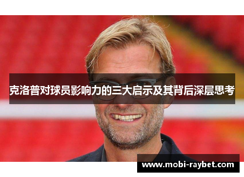 克洛普对球员影响力的三大启示及其背后深层思考