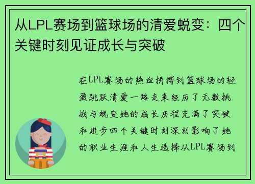 从LPL赛场到篮球场的清爱蜕变：四个关键时刻见证成长与突破