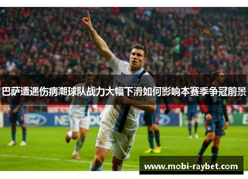 巴萨遭遇伤病潮球队战力大幅下滑如何影响本赛季争冠前景