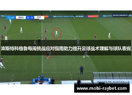 波斯特科格鲁每周挑战应对指南助力提升足球战术理解与球队表现