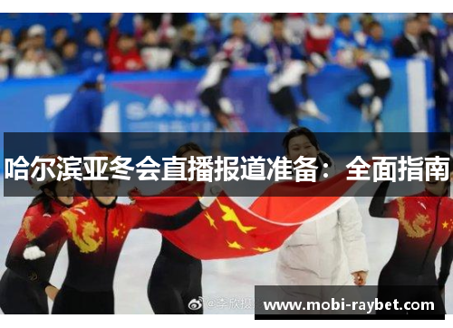 哈尔滨亚冬会直播报道准备：全面指南