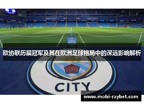 欧协联历届冠军及其在欧洲足球格局中的深远影响解析