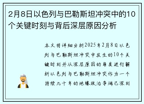2月8日以色列与巴勒斯坦冲突中的10个关键时刻与背后深层原因分析