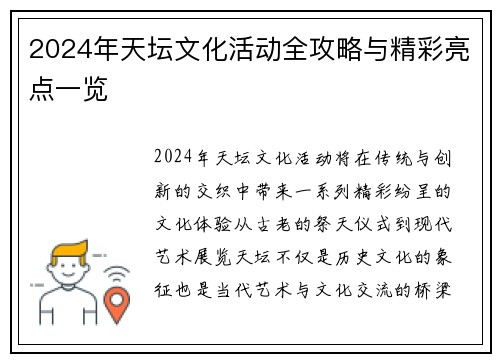 2024年天坛文化活动全攻略与精彩亮点一览