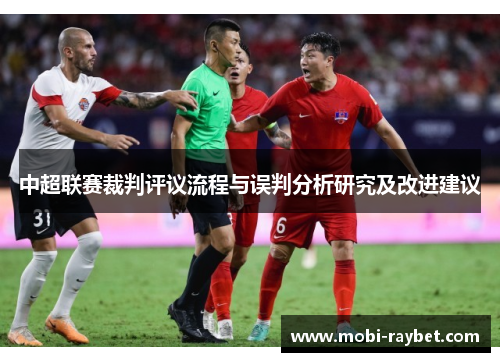 中超联赛裁判评议流程与误判分析研究及改进建议