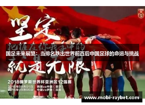 国足未来展望：当排名跌出世界前百后中国足球的命运与挑战
