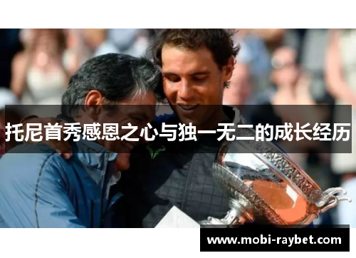 托尼首秀感恩之心与独一无二的成长经历