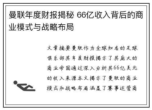 曼联年度财报揭秘 66亿收入背后的商业模式与战略布局