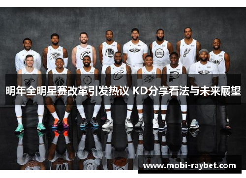 明年全明星赛改革引发热议 KD分享看法与未来展望