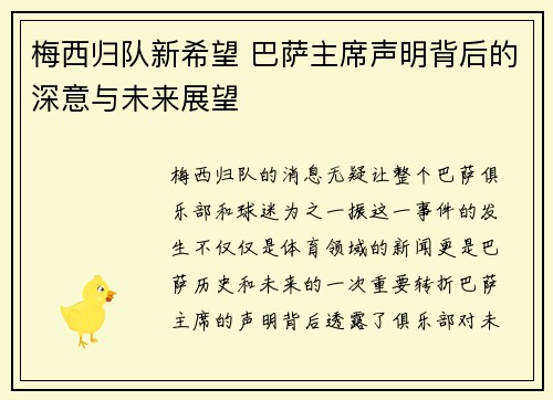 梅西归队新希望 巴萨主席声明背后的深意与未来展望