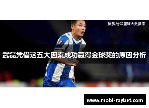 武磊凭借这五大因素成功赢得金球奖的原因分析