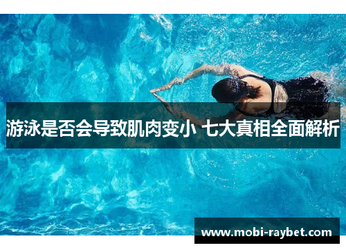 游泳是否会导致肌肉变小 七大真相全面解析