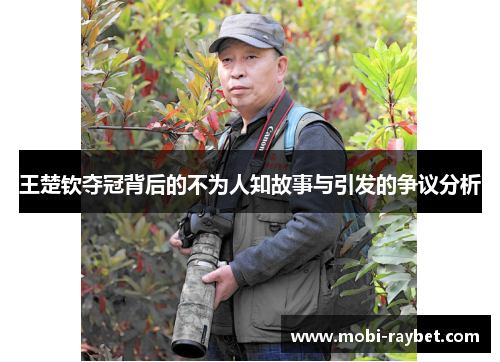 王楚钦夺冠背后的不为人知故事与引发的争议分析