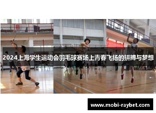 2024上海学生运动会羽毛球赛场上青春飞扬的拼搏与梦想