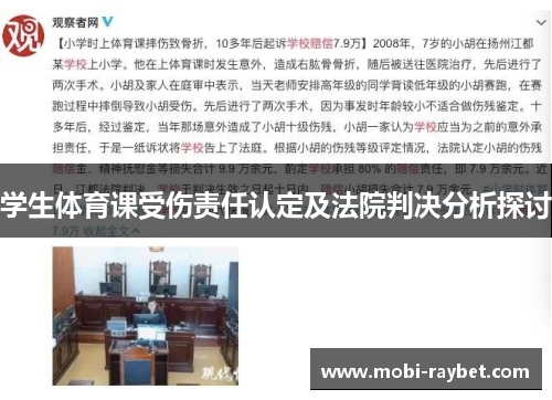 学生体育课受伤责任认定及法院判决分析探讨
