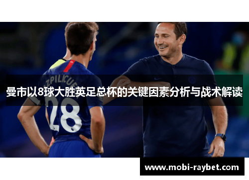 曼市以8球大胜英足总杯的关键因素分析与战术解读