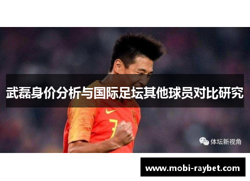 武磊身价分析与国际足坛其他球员对比研究