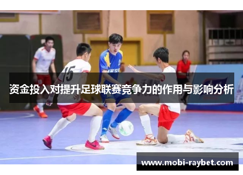 资金投入对提升足球联赛竞争力的作用与影响分析