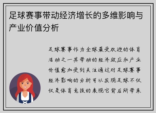 足球赛事带动经济增长的多维影响与产业价值分析