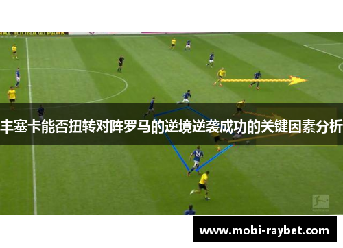 丰塞卡能否扭转对阵罗马的逆境逆袭成功的关键因素分析
