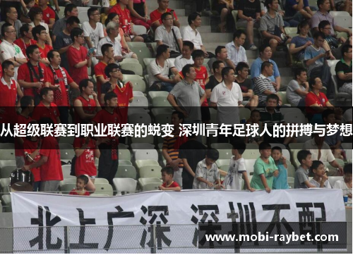 从超级联赛到职业联赛的蜕变 深圳青年足球人的拼搏与梦想