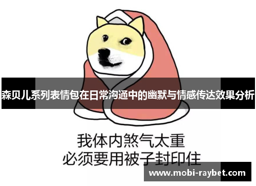 森贝儿系列表情包在日常沟通中的幽默与情感传达效果分析