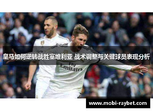 皇马如何逆转战胜塞维利亚 战术调整与关键球员表现分析