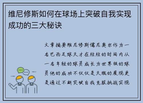 维尼修斯如何在球场上突破自我实现成功的三大秘诀