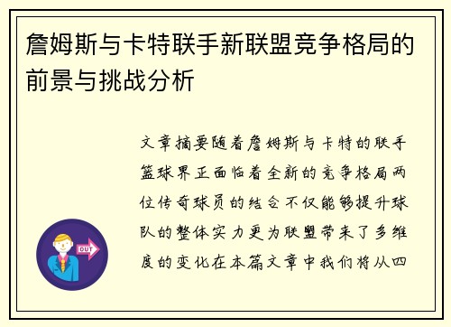 詹姆斯与卡特联手新联盟竞争格局的前景与挑战分析