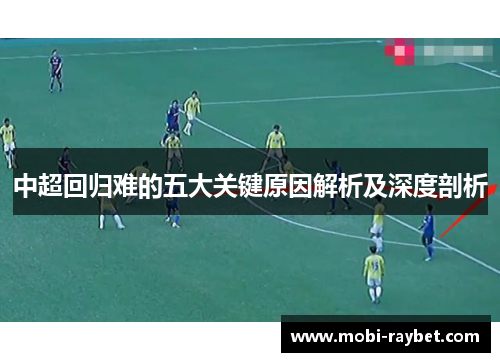 中超回归难的五大关键原因解析及深度剖析