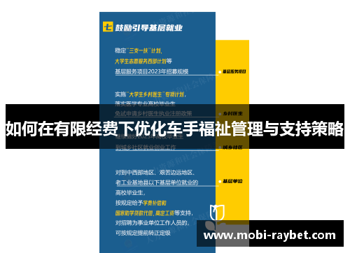 如何在有限经费下优化车手福祉管理与支持策略