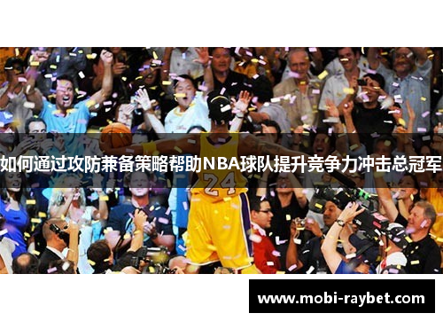 如何通过攻防兼备策略帮助NBA球队提升竞争力冲击总冠军