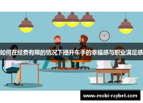 如何在经费有限的情况下提升车手的幸福感与职业满足感