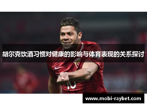 胡尔克饮酒习惯对健康的影响与体育表现的关系探讨