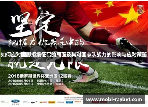 如何应对国脚拒绝征召的局面及其对国家队战力的影响与应对策略