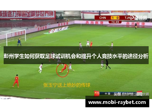 彭州学生如何获取足球试训机会和提升个人竞技水平的途径分析