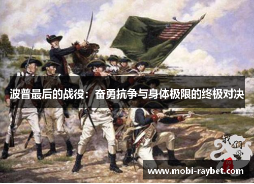 波普最后的战役：奋勇抗争与身体极限的终极对决
