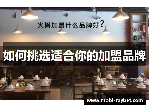 如何挑选适合你的加盟品牌
