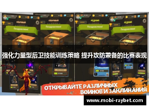 强化力量型后卫技能训练策略 提升攻防兼备的比赛表现