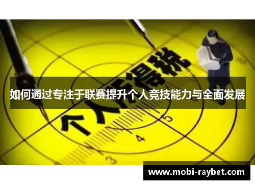 如何通过专注于联赛提升个人竞技能力与全面发展