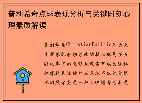 普利希奇点球表现分析与关键时刻心理素质解读