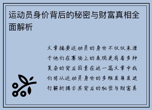 运动员身价背后的秘密与财富真相全面解析