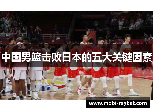 中国男篮击败日本的五大关键因素